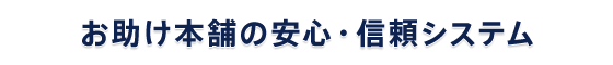 お助け本舗 全国対応本部の安心・信頼システム